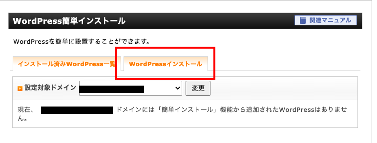 WordPressインストールタブを選択