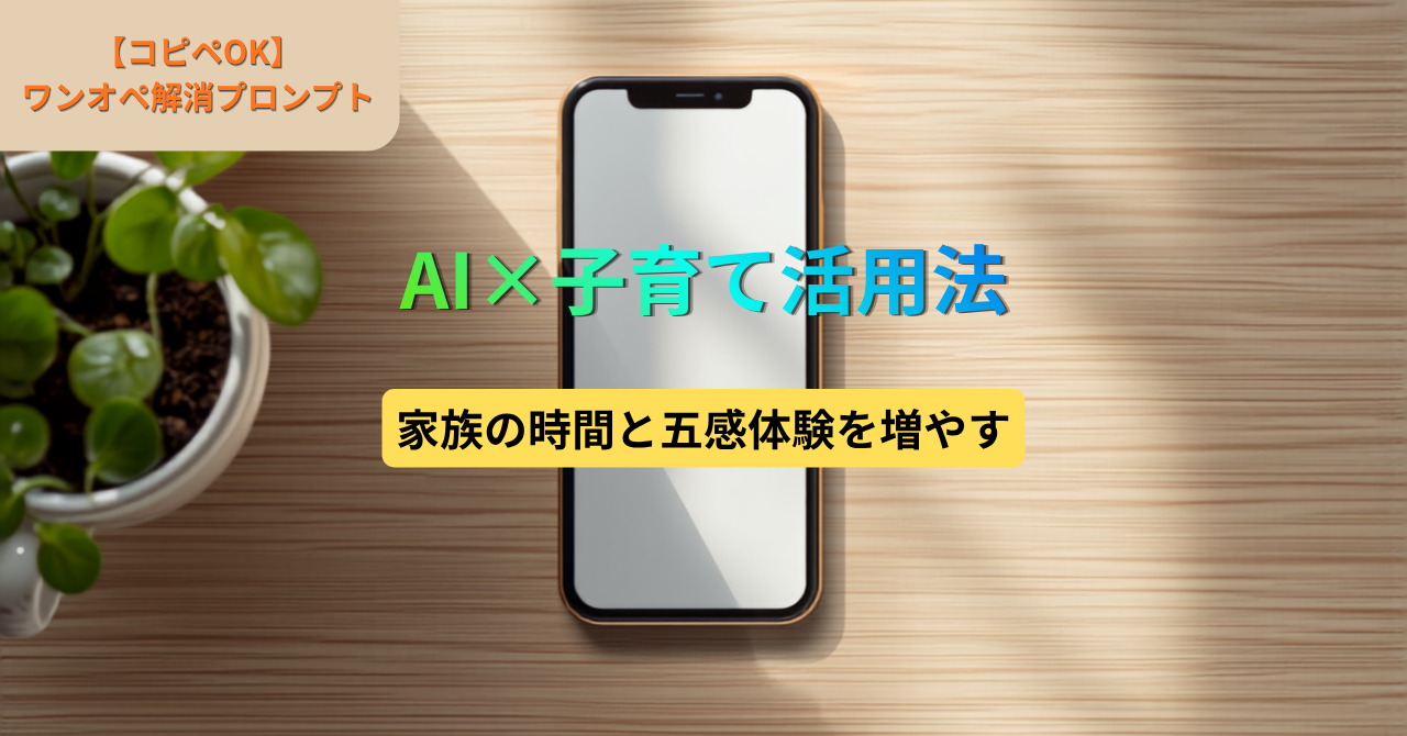 AI×子育て活用法！ワンオペを劇的に減らす実践プロンプトアイキャッチ画像