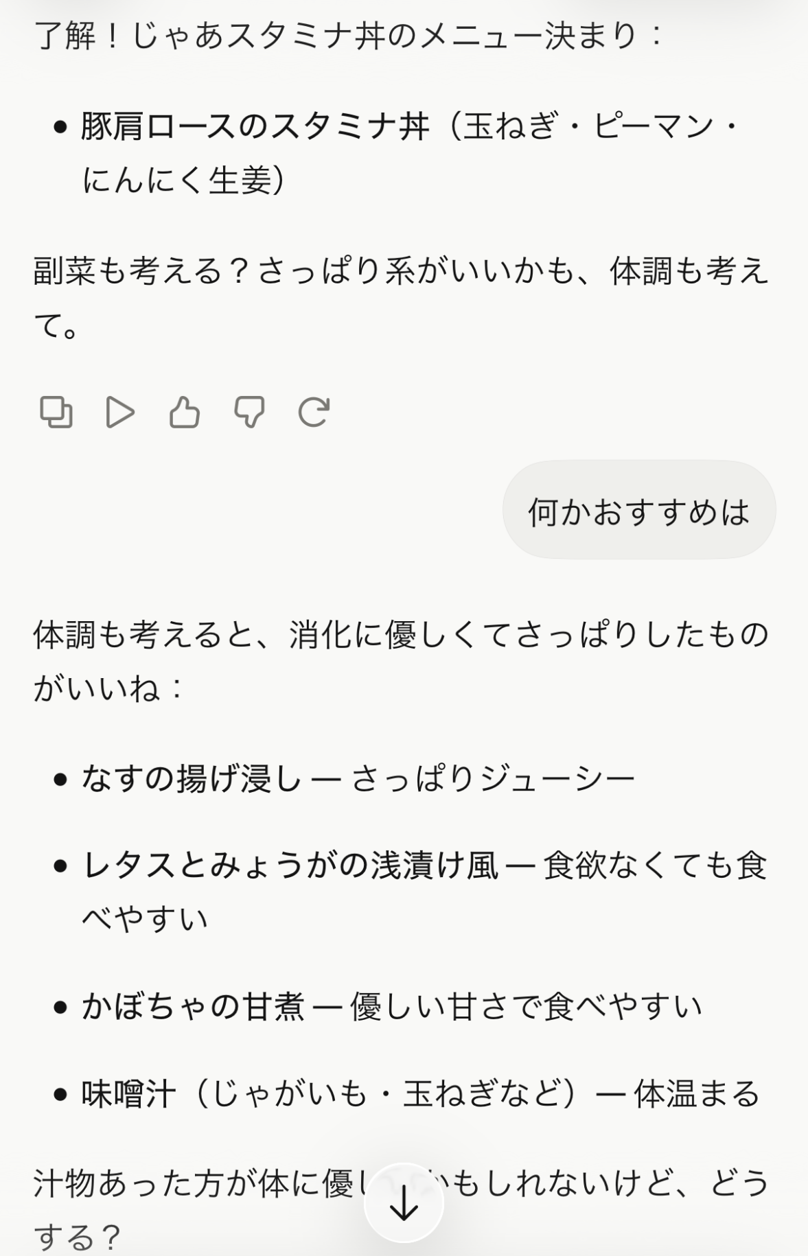 「何かおすすめは」から副菜提案までのスクショ画像