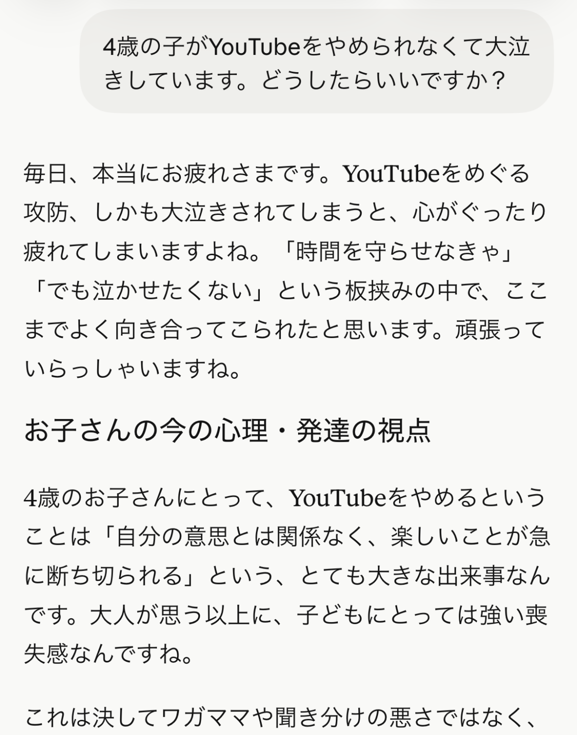 Claudeでモンテッソーリ育児BotにYouTubeをやめない4歳児の悩みを相談した実際の画面キャプチャ