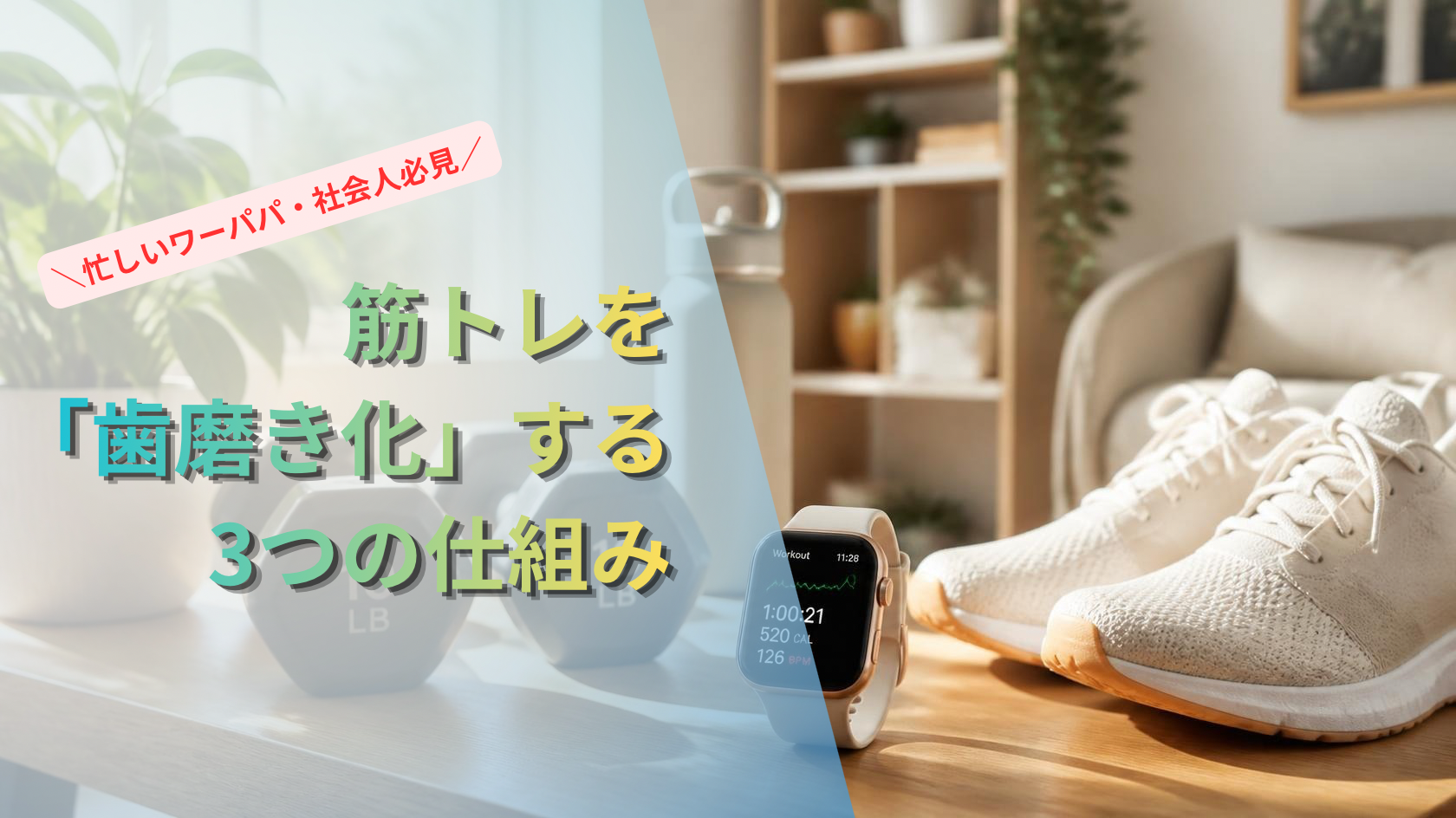 筋トレを「歯磨き化」する 3つの仕組み