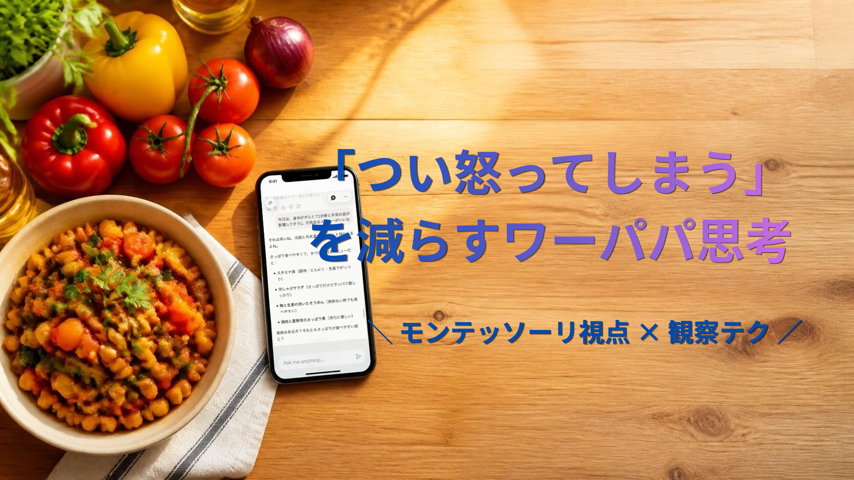 モンテッソーリ視点で「つい怒ってしまう」を減らすワーパパの子育て思考