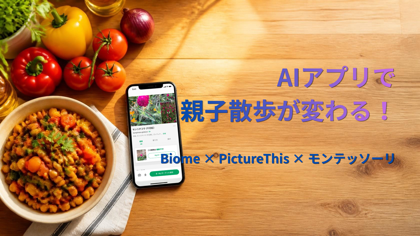 AIアプリで親子散歩が変わる！4歳児の動植物探究とモンテッソーリ自然体験