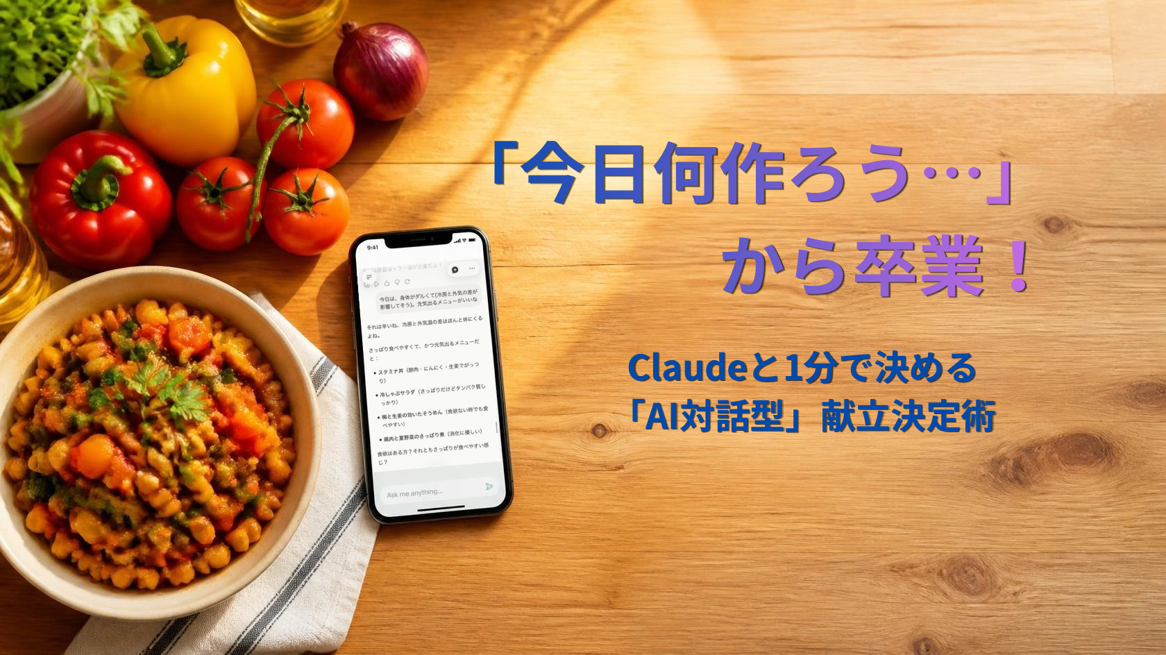 AI献立決定術のアイキャッチ画像