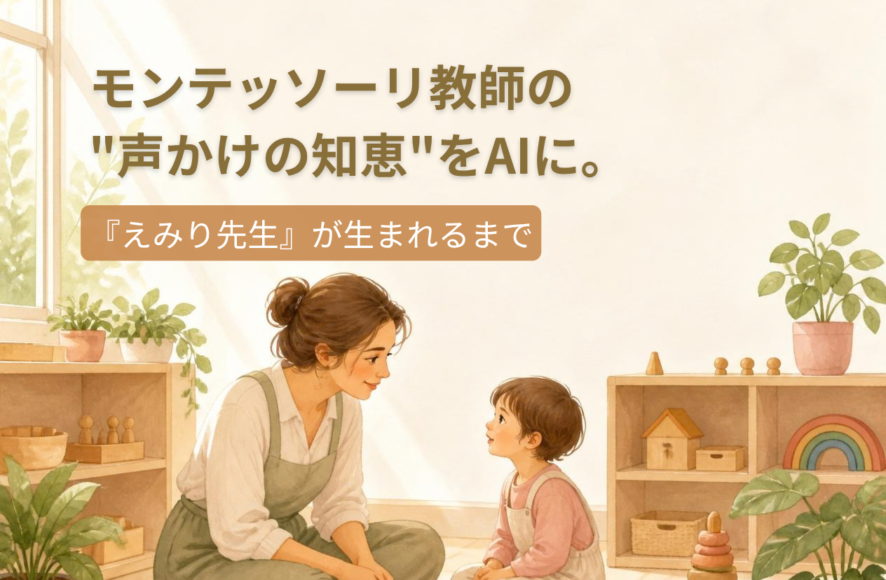 モンテッソーリの声かけの知恵をAIに。『えみり先生』誕生まで